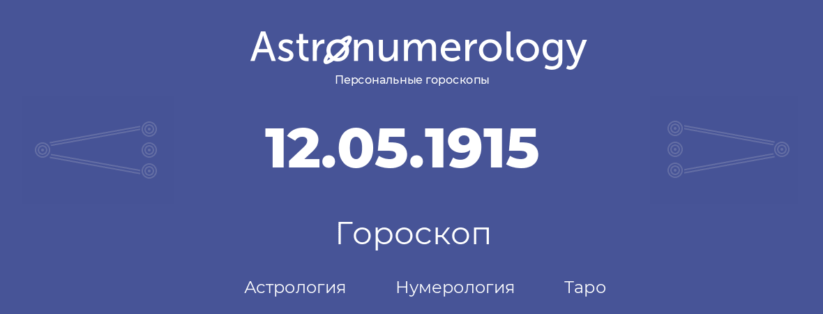 гороскоп астрологии, нумерологии и таро по дню рождения 12.05.1915 (12 мая 1915, года)
