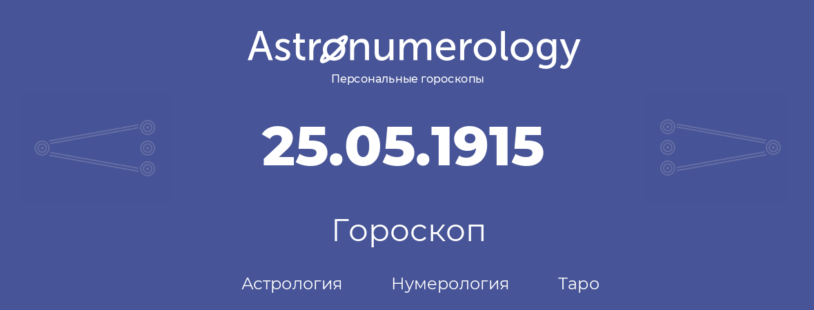 гороскоп астрологии, нумерологии и таро по дню рождения 25.05.1915 (25 мая 1915, года)