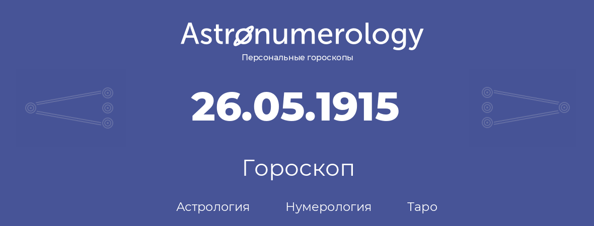 гороскоп астрологии, нумерологии и таро по дню рождения 26.05.1915 (26 мая 1915, года)