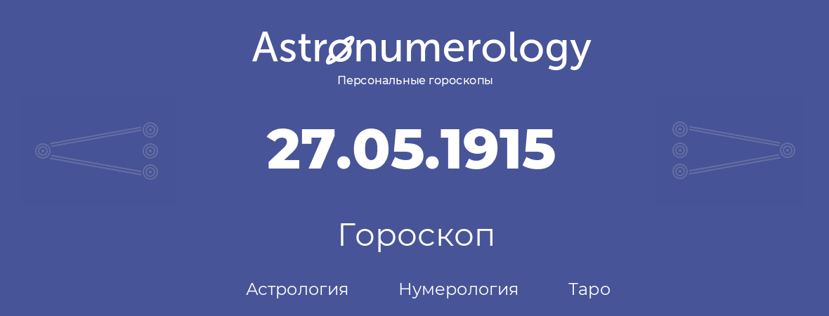 гороскоп астрологии, нумерологии и таро по дню рождения 27.05.1915 (27 мая 1915, года)