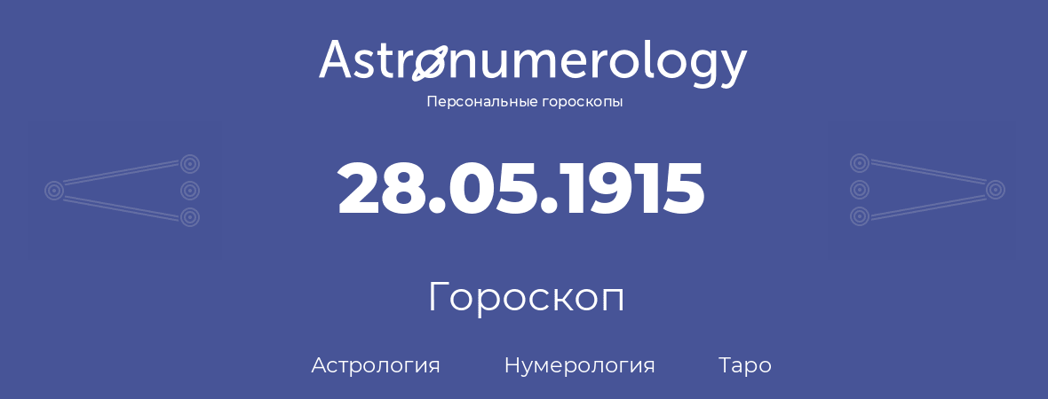 гороскоп астрологии, нумерологии и таро по дню рождения 28.05.1915 (28 мая 1915, года)