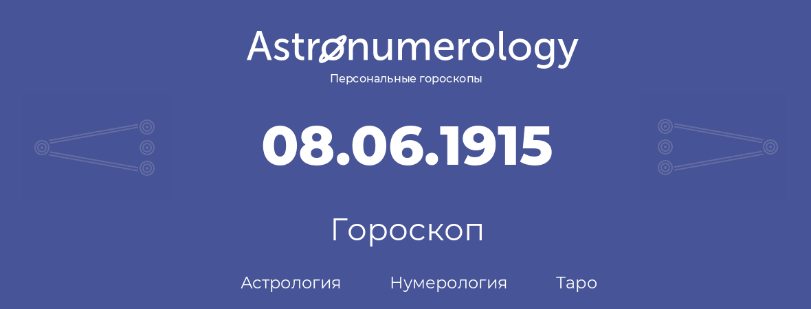 гороскоп астрологии, нумерологии и таро по дню рождения 08.06.1915 (8 июня 1915, года)