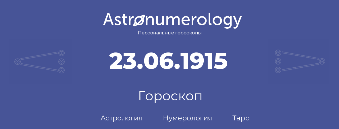 гороскоп астрологии, нумерологии и таро по дню рождения 23.06.1915 (23 июня 1915, года)
