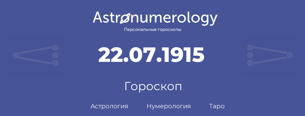 гороскоп астрологии, нумерологии и таро по дню рождения 22.07.1915 (22 июля 1915, года)