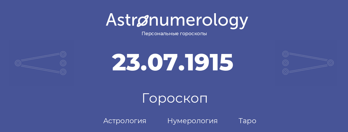 гороскоп астрологии, нумерологии и таро по дню рождения 23.07.1915 (23 июля 1915, года)