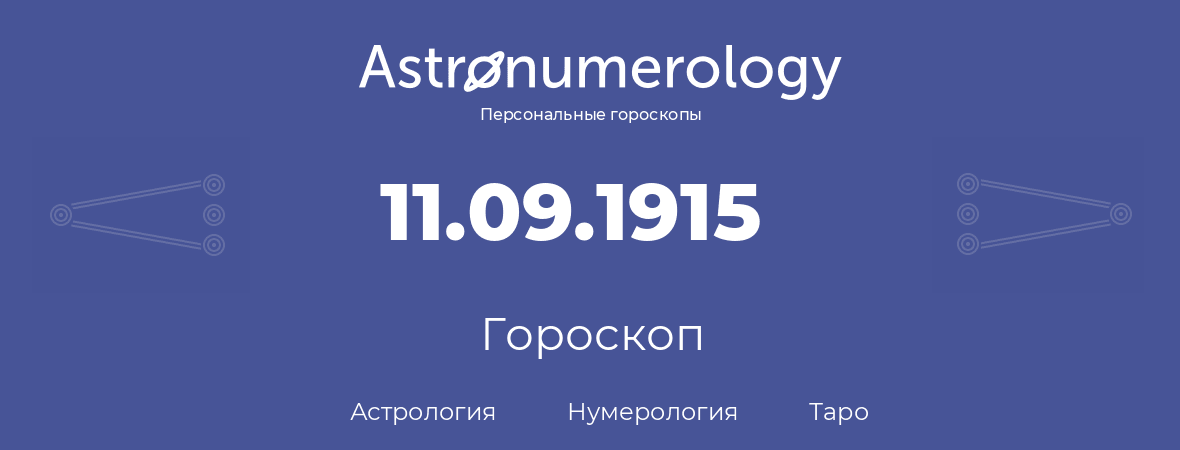 гороскоп астрологии, нумерологии и таро по дню рождения 11.09.1915 (11 сентября 1915, года)