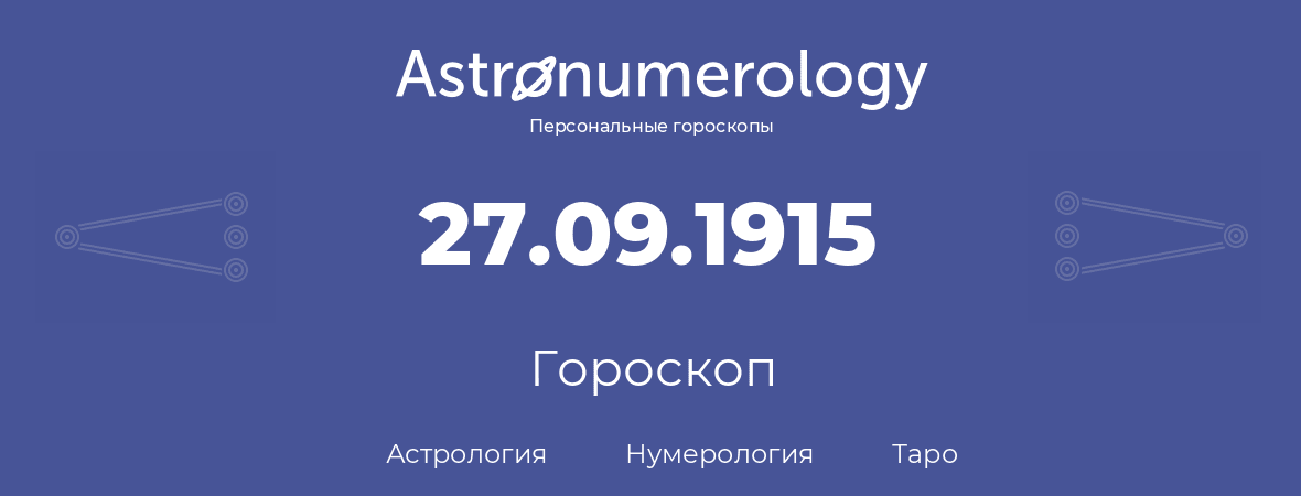 гороскоп астрологии, нумерологии и таро по дню рождения 27.09.1915 (27 сентября 1915, года)