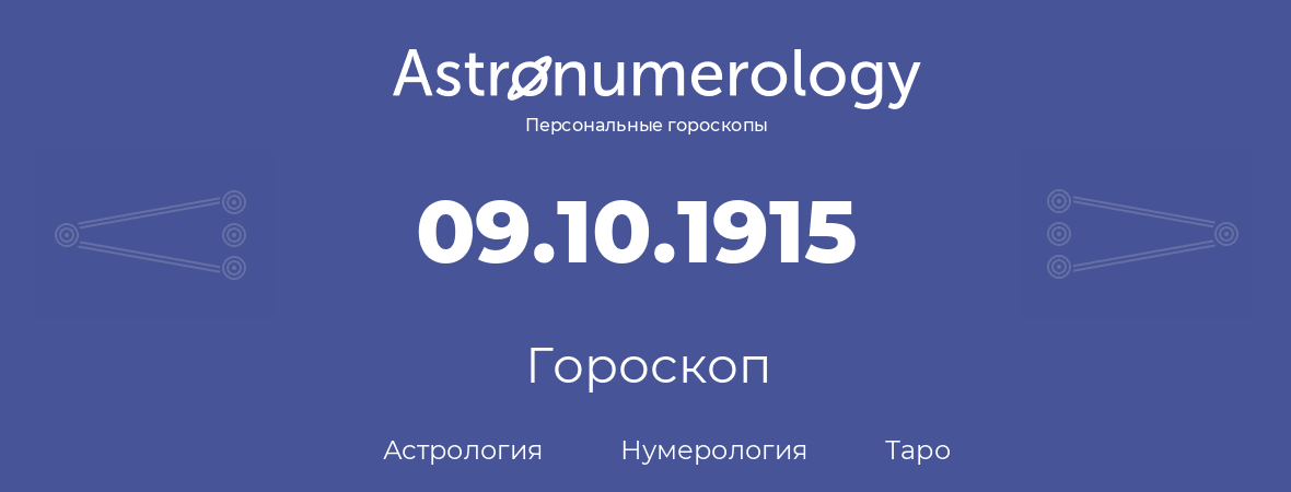 гороскоп астрологии, нумерологии и таро по дню рождения 09.10.1915 (9 октября 1915, года)