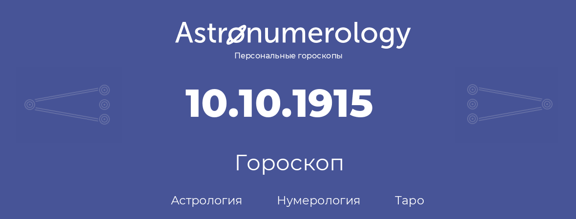 гороскоп астрологии, нумерологии и таро по дню рождения 10.10.1915 (10 октября 1915, года)