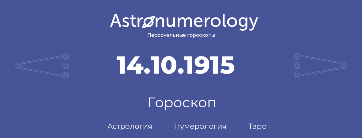 гороскоп астрологии, нумерологии и таро по дню рождения 14.10.1915 (14 октября 1915, года)