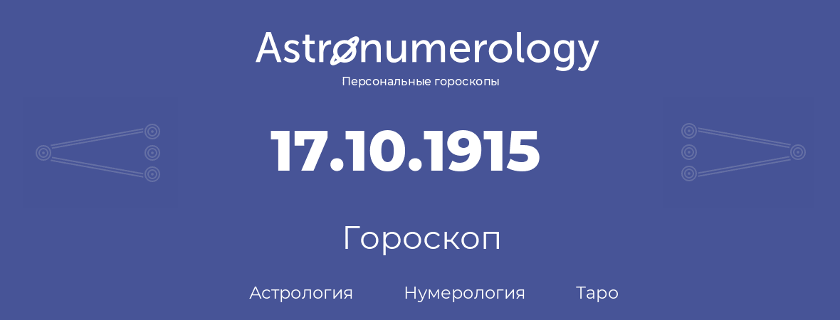 гороскоп астрологии, нумерологии и таро по дню рождения 17.10.1915 (17 октября 1915, года)