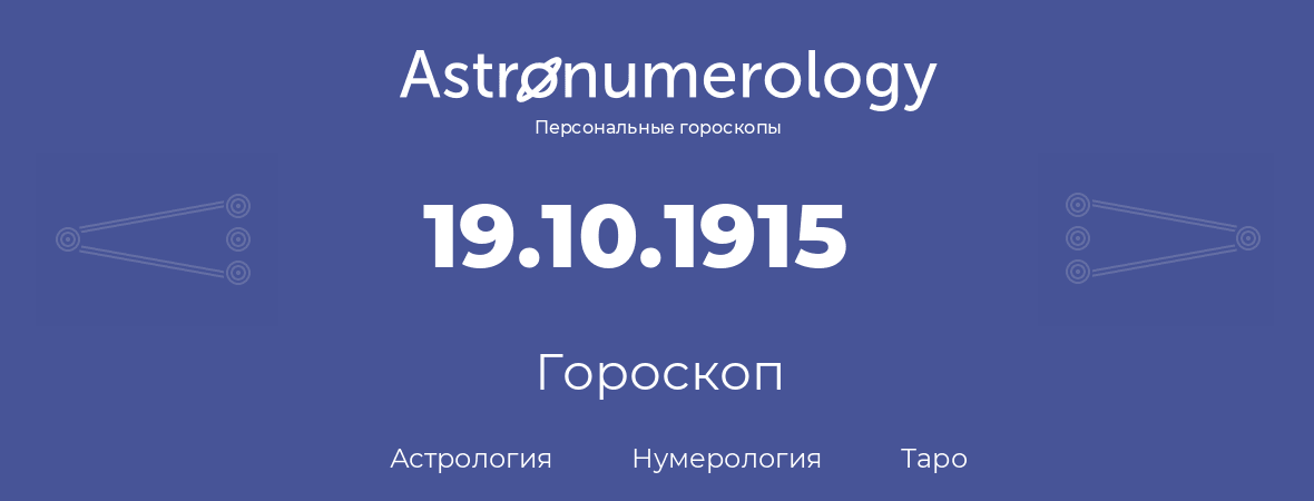 гороскоп астрологии, нумерологии и таро по дню рождения 19.10.1915 (19 октября 1915, года)
