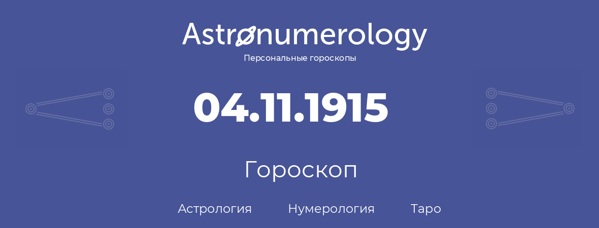 гороскоп астрологии, нумерологии и таро по дню рождения 04.11.1915 (4 ноября 1915, года)