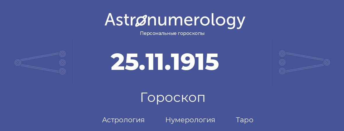 гороскоп астрологии, нумерологии и таро по дню рождения 25.11.1915 (25 ноября 1915, года)