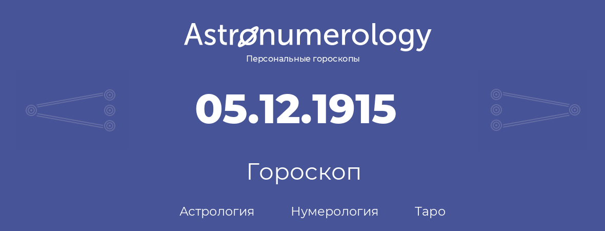 гороскоп астрологии, нумерологии и таро по дню рождения 05.12.1915 (05 декабря 1915, года)