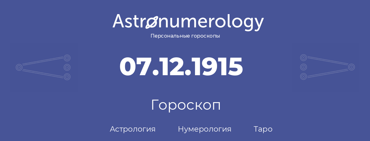 гороскоп астрологии, нумерологии и таро по дню рождения 07.12.1915 (07 декабря 1915, года)
