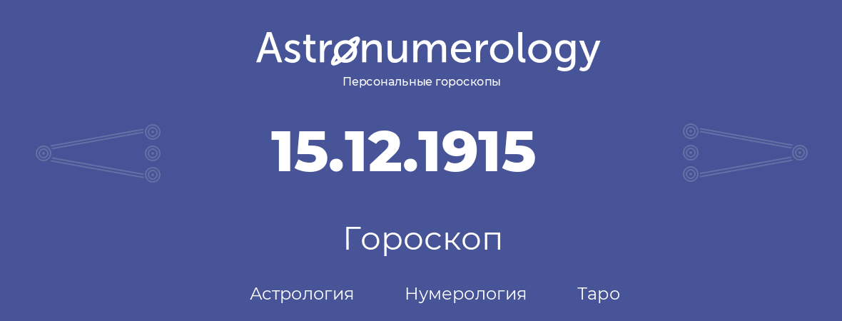 гороскоп астрологии, нумерологии и таро по дню рождения 15.12.1915 (15 декабря 1915, года)