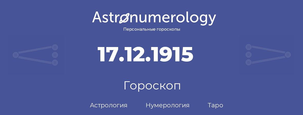 гороскоп астрологии, нумерологии и таро по дню рождения 17.12.1915 (17 декабря 1915, года)