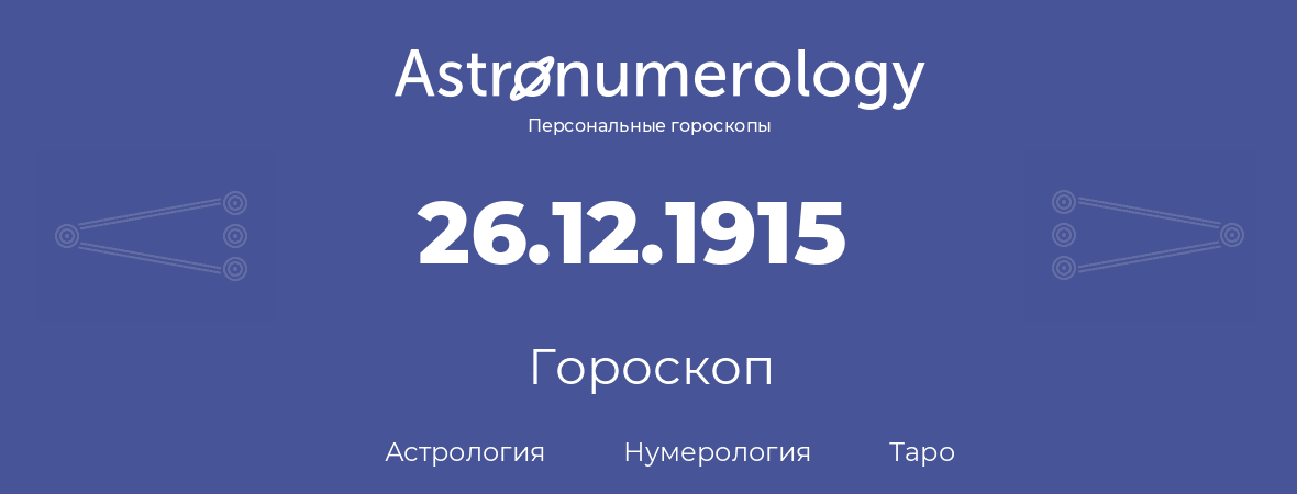 гороскоп астрологии, нумерологии и таро по дню рождения 26.12.1915 (26 декабря 1915, года)