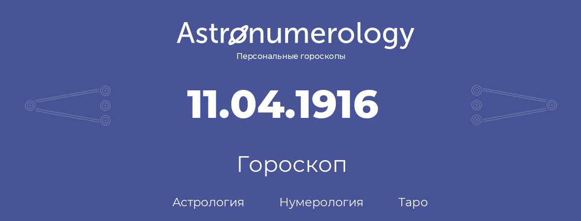 гороскоп астрологии, нумерологии и таро по дню рождения 11.04.1916 (11 апреля 1916, года)
