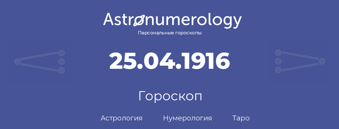 гороскоп астрологии, нумерологии и таро по дню рождения 25.04.1916 (25 апреля 1916, года)