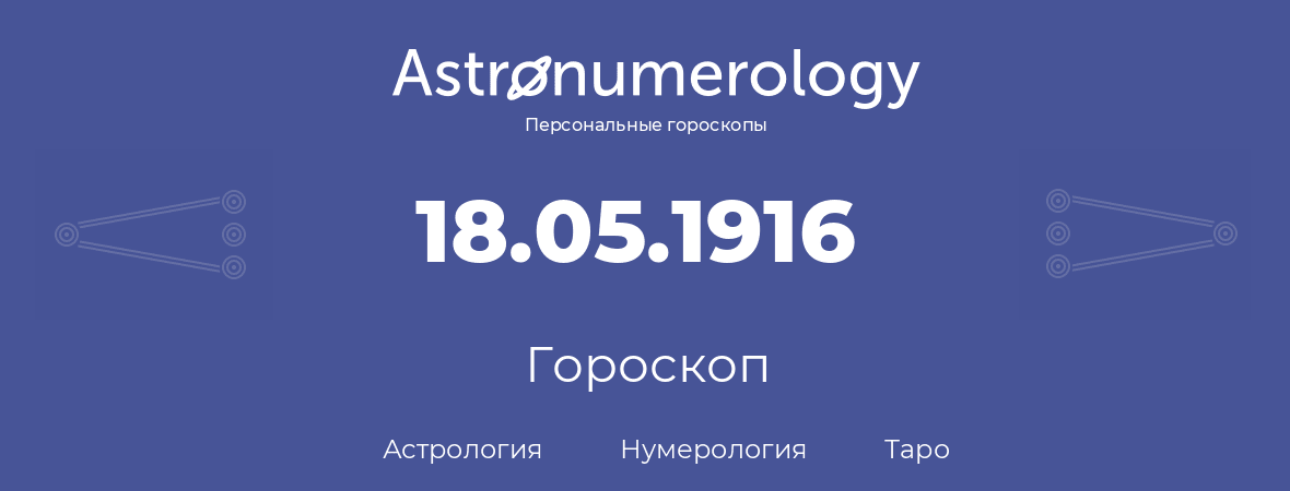 гороскоп астрологии, нумерологии и таро по дню рождения 18.05.1916 (18 мая 1916, года)