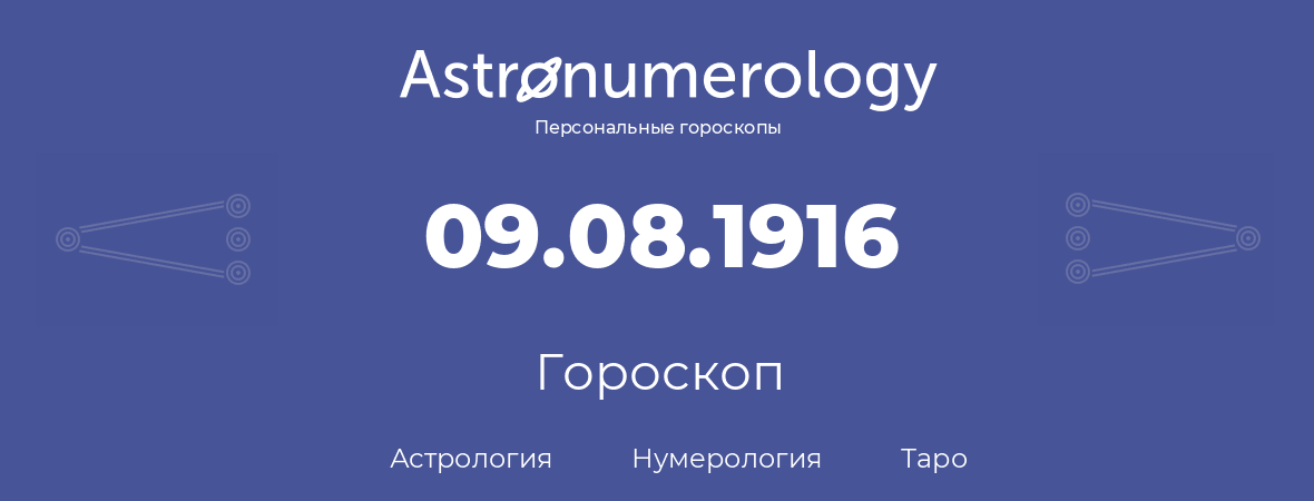 гороскоп астрологии, нумерологии и таро по дню рождения 09.08.1916 (09 августа 1916, года)