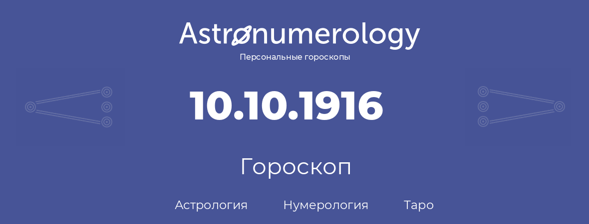 гороскоп астрологии, нумерологии и таро по дню рождения 10.10.1916 (10 октября 1916, года)
