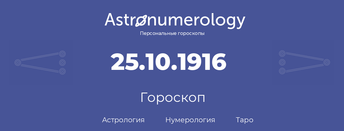 гороскоп астрологии, нумерологии и таро по дню рождения 25.10.1916 (25 октября 1916, года)