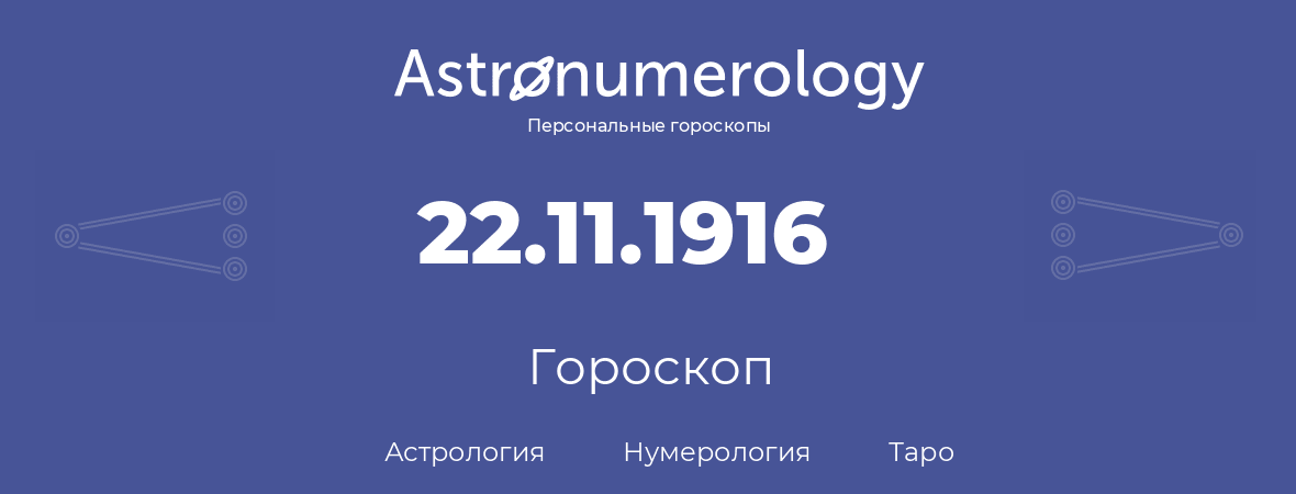 гороскоп астрологии, нумерологии и таро по дню рождения 22.11.1916 (22 ноября 1916, года)