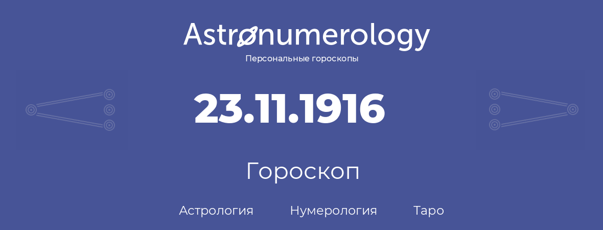 гороскоп астрологии, нумерологии и таро по дню рождения 23.11.1916 (23 ноября 1916, года)