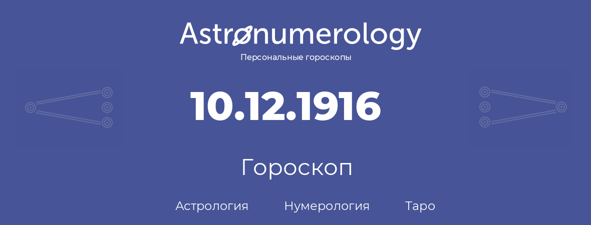 гороскоп астрологии, нумерологии и таро по дню рождения 10.12.1916 (10 декабря 1916, года)