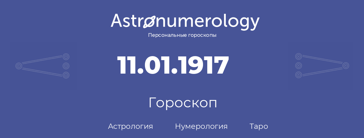 гороскоп астрологии, нумерологии и таро по дню рождения 11.01.1917 (11 января 1917, года)