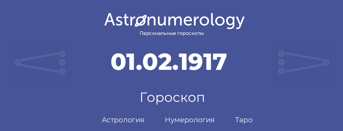 гороскоп астрологии, нумерологии и таро по дню рождения 01.02.1917 (1 февраля 1917, года)