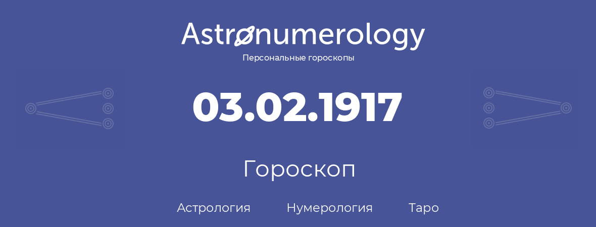 гороскоп астрологии, нумерологии и таро по дню рождения 03.02.1917 (03 февраля 1917, года)