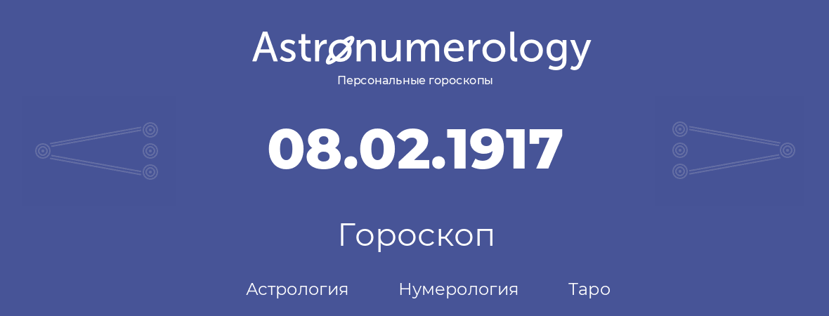гороскоп астрологии, нумерологии и таро по дню рождения 08.02.1917 (08 февраля 1917, года)