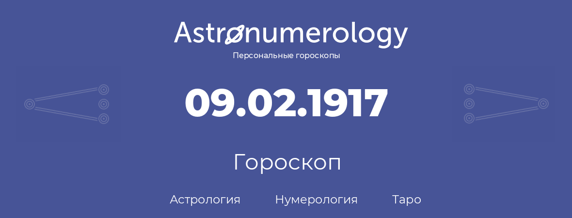 гороскоп астрологии, нумерологии и таро по дню рождения 09.02.1917 (09 февраля 1917, года)
