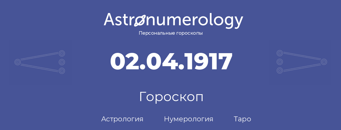 гороскоп астрологии, нумерологии и таро по дню рождения 02.04.1917 (02 апреля 1917, года)