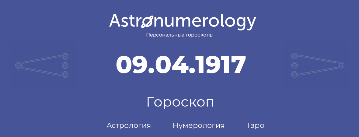 гороскоп астрологии, нумерологии и таро по дню рождения 09.04.1917 (9 апреля 1917, года)