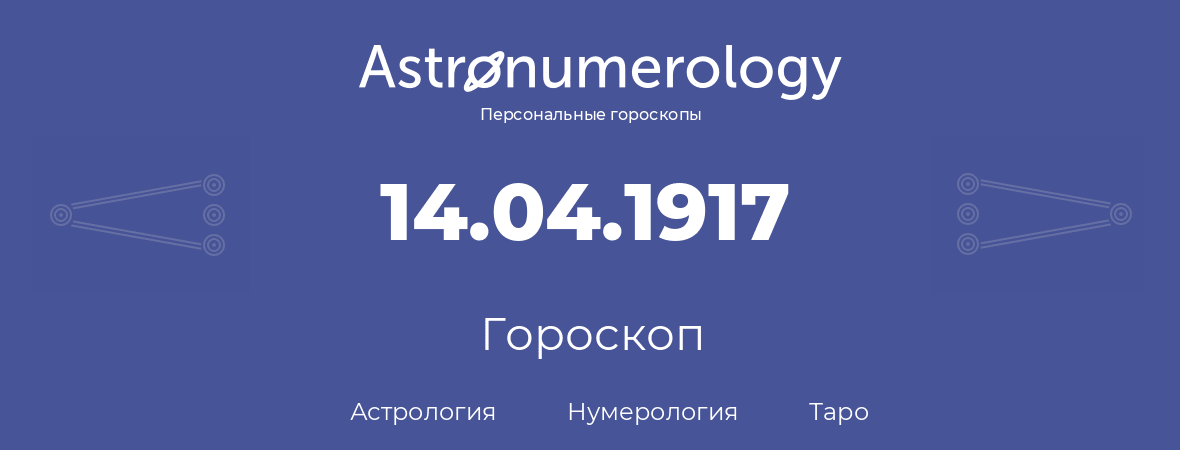 гороскоп астрологии, нумерологии и таро по дню рождения 14.04.1917 (14 апреля 1917, года)