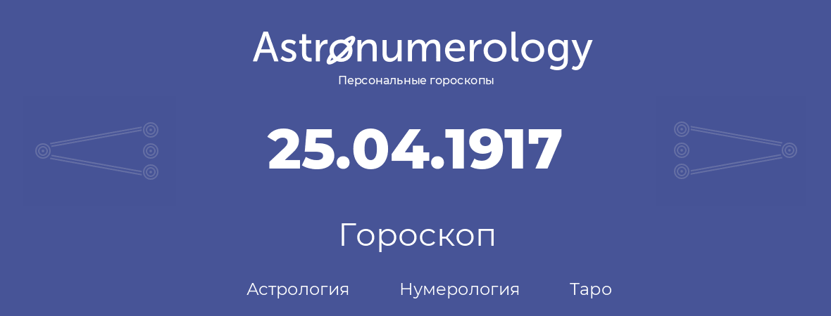 гороскоп астрологии, нумерологии и таро по дню рождения 25.04.1917 (25 апреля 1917, года)