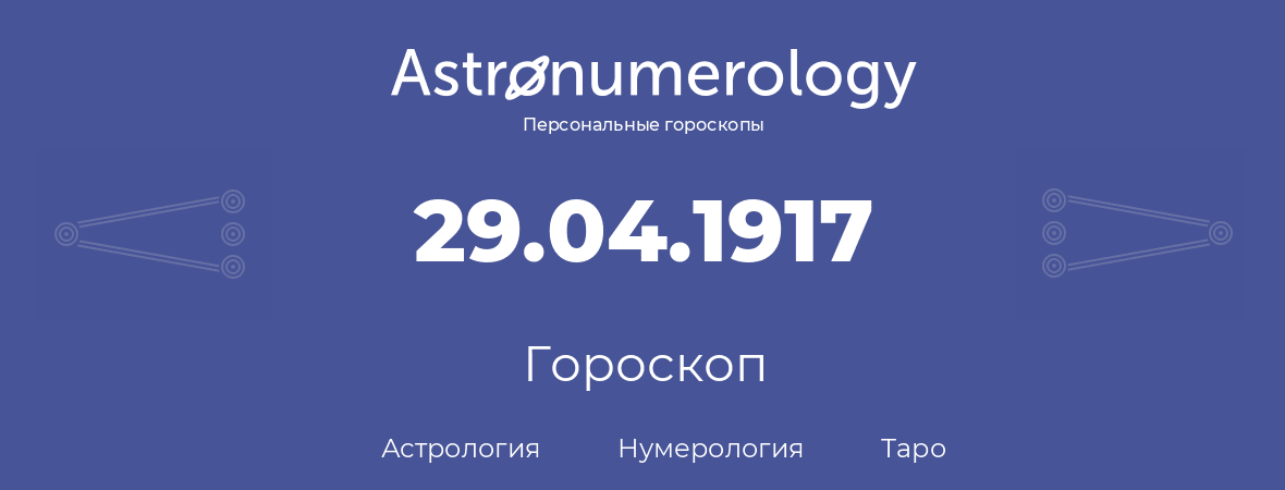 гороскоп астрологии, нумерологии и таро по дню рождения 29.04.1917 (29 апреля 1917, года)