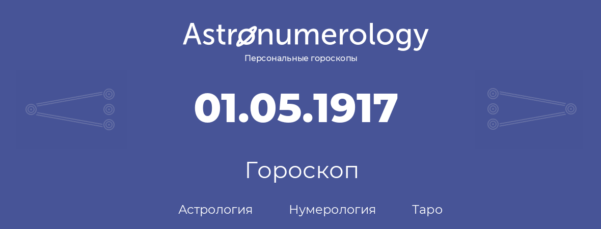 гороскоп астрологии, нумерологии и таро по дню рождения 01.05.1917 (1 мая 1917, года)