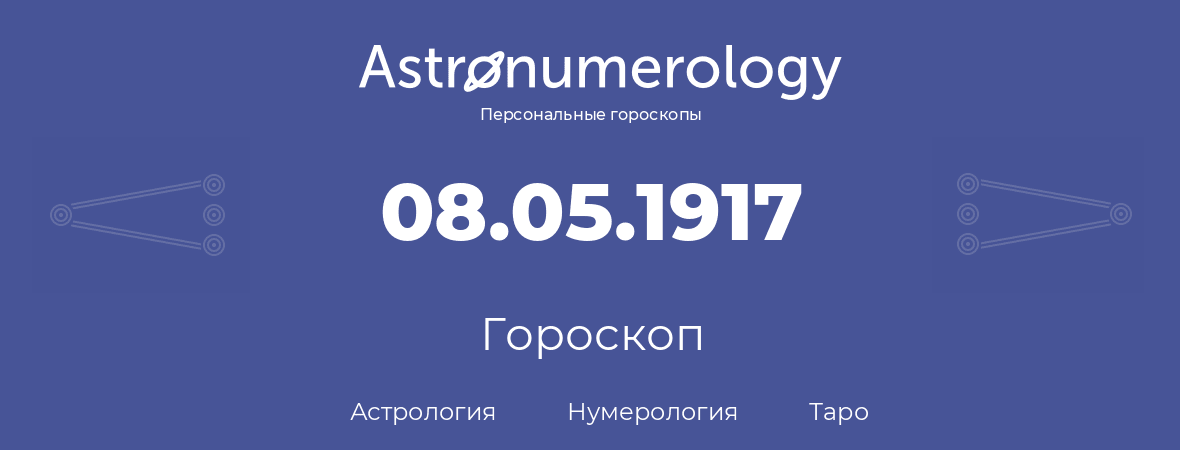 гороскоп астрологии, нумерологии и таро по дню рождения 08.05.1917 (08 мая 1917, года)