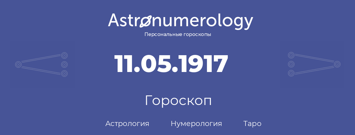 гороскоп астрологии, нумерологии и таро по дню рождения 11.05.1917 (11 мая 1917, года)