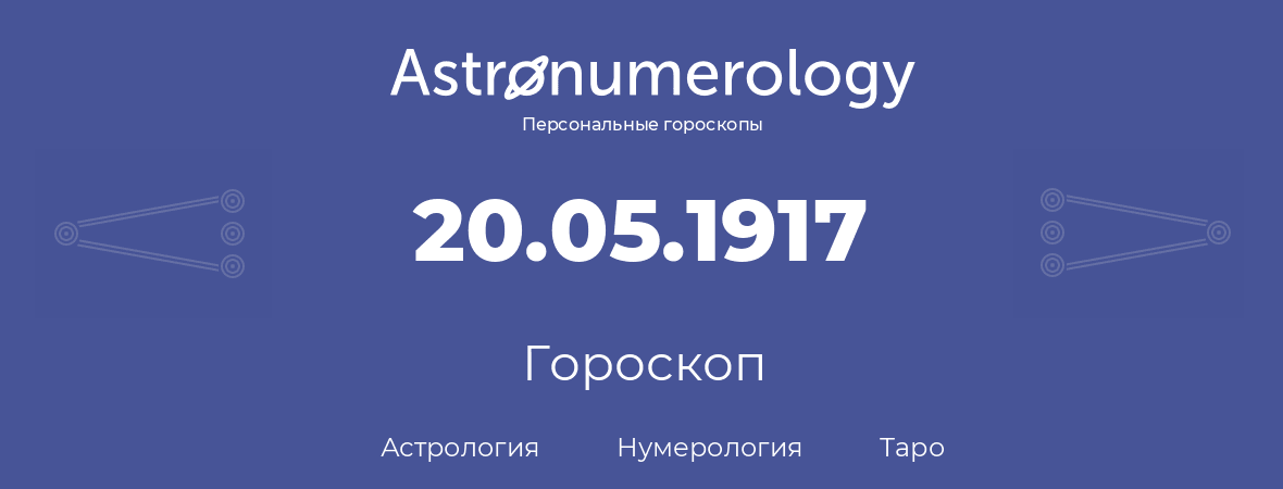 гороскоп астрологии, нумерологии и таро по дню рождения 20.05.1917 (20 мая 1917, года)