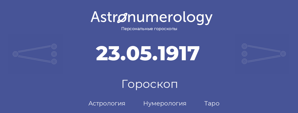 гороскоп астрологии, нумерологии и таро по дню рождения 23.05.1917 (23 мая 1917, года)