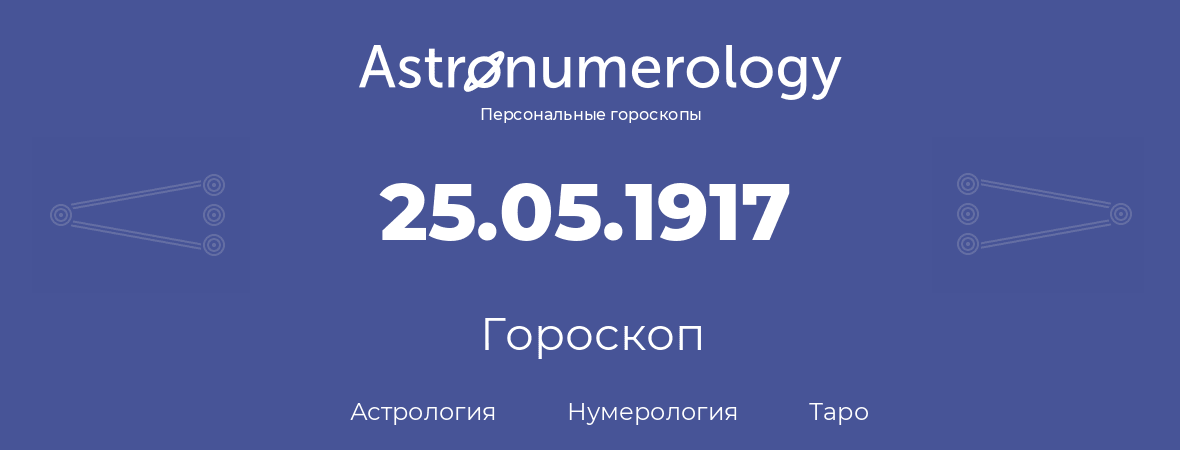 гороскоп астрологии, нумерологии и таро по дню рождения 25.05.1917 (25 мая 1917, года)