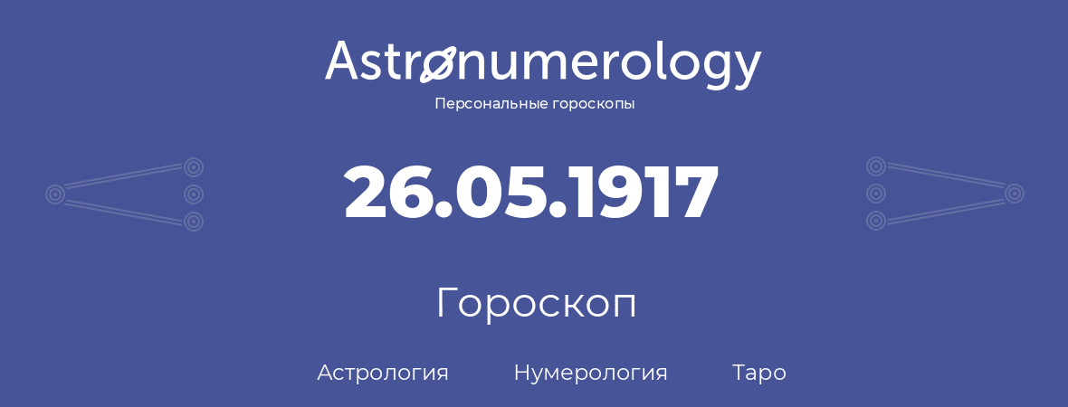 гороскоп астрологии, нумерологии и таро по дню рождения 26.05.1917 (26 мая 1917, года)