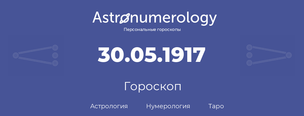 гороскоп астрологии, нумерологии и таро по дню рождения 30.05.1917 (30 мая 1917, года)